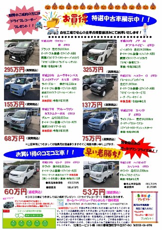 秋の大感謝祭お得諸費用込みのコミコミ車と特選車も展示中!