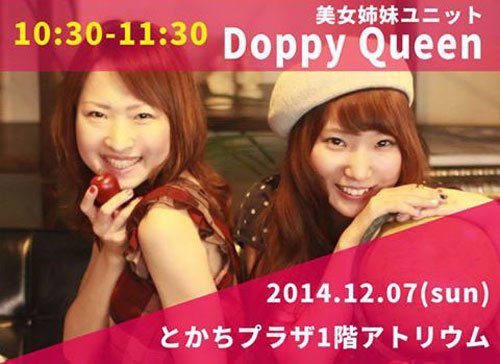 Ｄｏｐｐｙ　Ｑｕｅｅｎ　ｉｎ　とかちプラザ