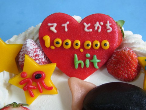 祝　1,000,000hit