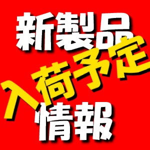 新製品入荷予定情報