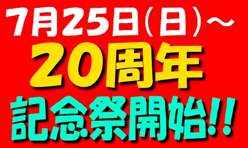20周年記念祭開始迫る!