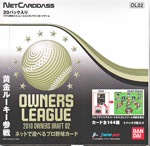 オーナーズリーグ第2弾、再入荷のお知らせ