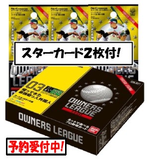 スターカード2枚付! オーナーズリーグ第7弾、予約受付中!!
