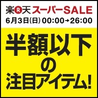 半額スーパーSALE!