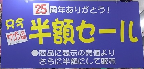 フィギュア・シングルカード等、25周年半額セール中！