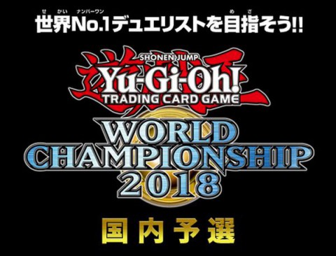 遊戯王2018年店舗代表戦