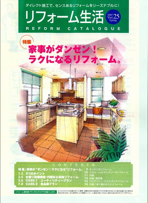 家事がダンゼン!ラクになるリフォーム。