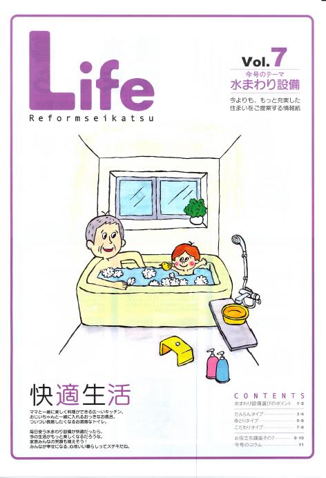 Life vol.7のテーマは「水まわり設備」です。