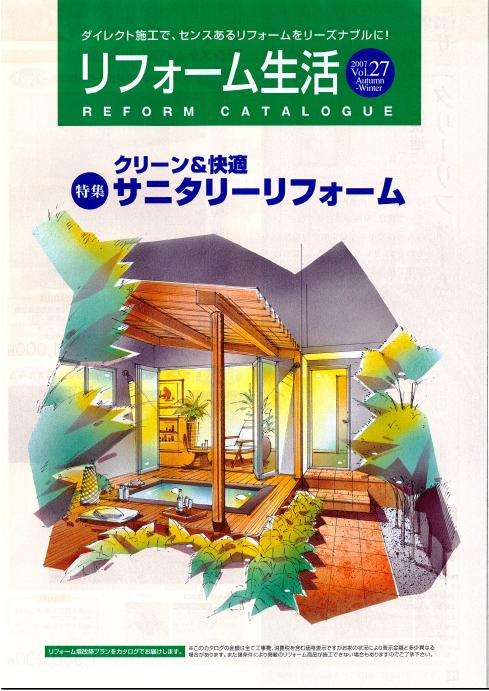 リフォーム生活 vol.27
