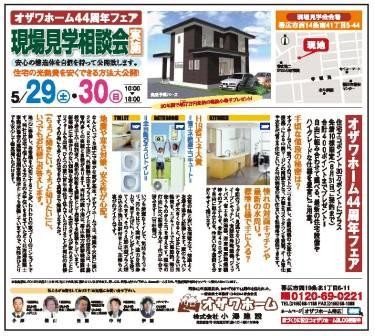 ~ オザワホーム44周年フェア ~