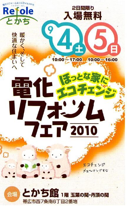電化リフォームフェア 2010
