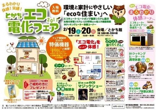 とかち エコ電化フェア 2011