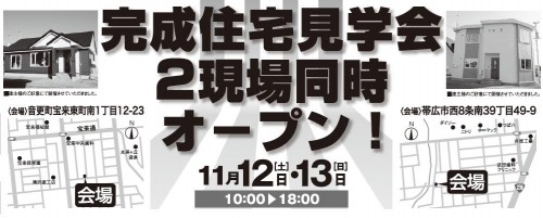 完成住宅見学会 今回は2現場同時オープン!