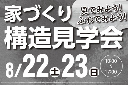 【構造見学会】～8/22・23(土・日)～