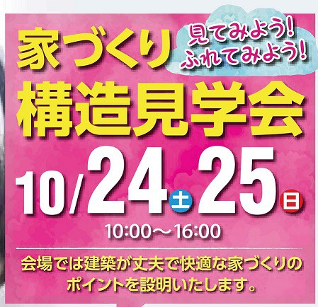 【構造見学会を開催します!】～10/24・25(土・日)～