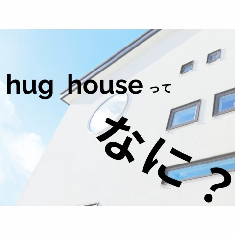 【商品のご紹介】～hug houseってなに?～