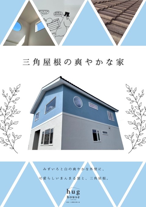 【商品のご紹介】～hug house お家紹介～