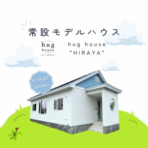 【新オープン!モデルハウスのご紹介】～hug house "HIRAYA"～