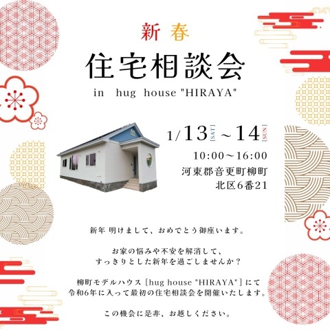 【新春! 住宅相談会のご案内】1/13.14(土日)