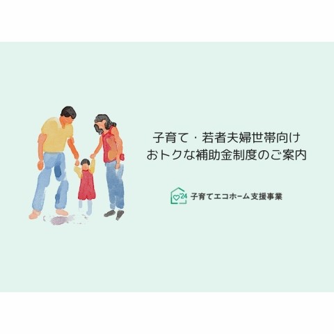 【ご案内】～子育て・若者夫婦世帯向け補助金制度について～