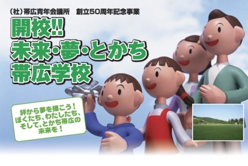 開校！！未来・夢・とかち帯広学校9月23日参加者募集♪