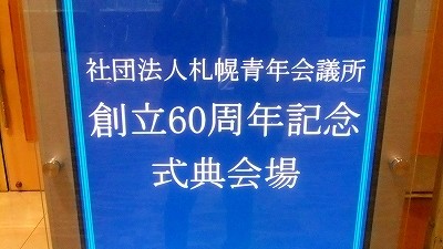 札幌青年会議所 創立６０周年記念式典＆記念フォーラム【2011/10/23報告】