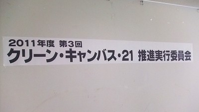 第３回クリーン・キャンバス・２１推進実行委員会【2011/11/18報告】