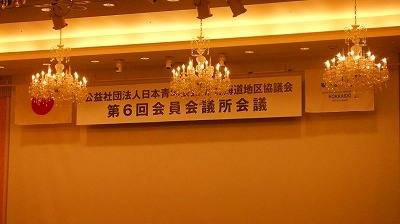 第６回会員会議所会議 in 札幌【2011/11/26報告】