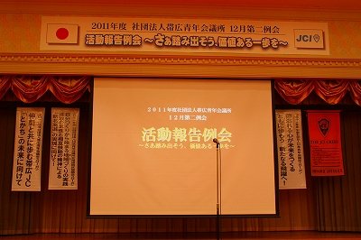 活動報告例会Part.1【2011/12/10報告】