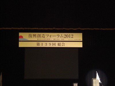 復興創造フォーラム２０１２　１日目【2012/3/10報告】