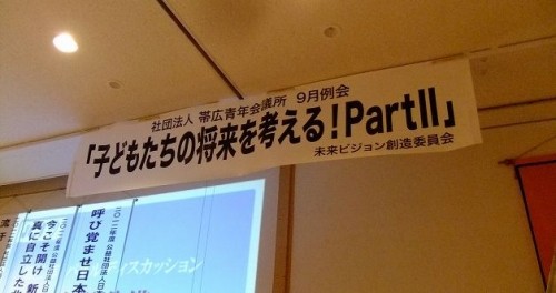 9月例会「子どもたちの将来を考える!partⅡ」のご報告