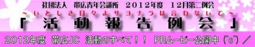 12月第二例会「活動報告例会」ＰＲムービー