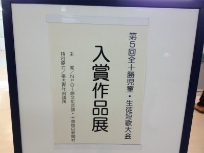 第5回全十勝児童生徒短歌大会の表彰式【2013/01/26 報告】