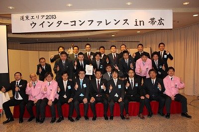 道東エリアウィンターコンファレンスin帯広【2013/2/16~17報告】
