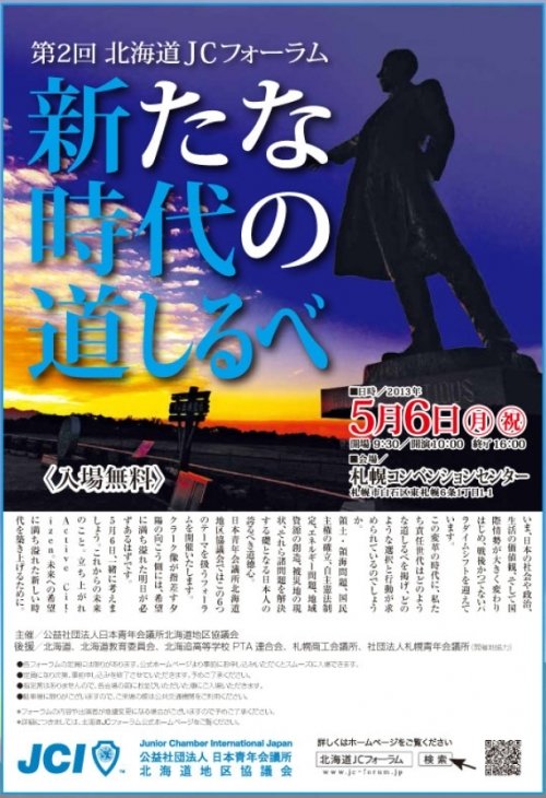 告知!第2回北海道JCフォーラム 【2013/05/4 報告】