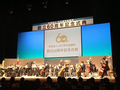 社団法人大分青年会議所 創立60周年記念式典【2013/09/10報告】