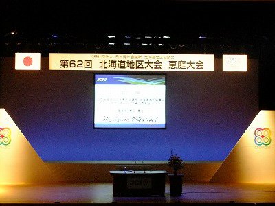第62回北海道地区大会 恵庭大会【2013/09/06~08 報告】