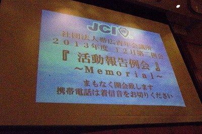 １２月第二例会「活動報告例会」Part 1【2013/12/07報告】