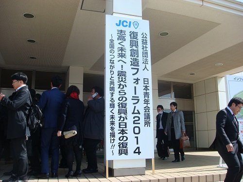 公益社団法人日本青年会議所 復興創造フォーラム2014【2014/3/9報告】