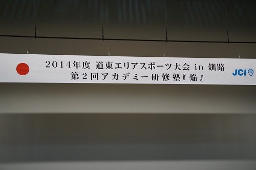 道東エリアスポーツ大会in釧路【2014/5/31報告】