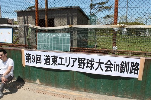 第9回 道東エリア野球大会in釧路【2014/6/1報告】
