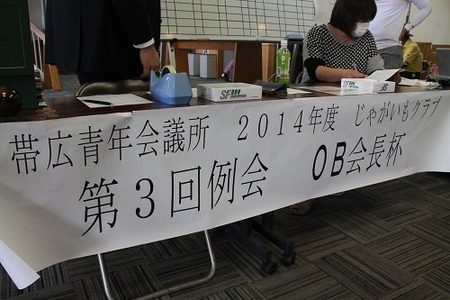 帯広青年会議所 じゃがいもクラブOB会長杯【2014/7/6報告】