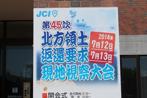 第45次北方領土返還要求現地視察大会【2014/7/13報告】
