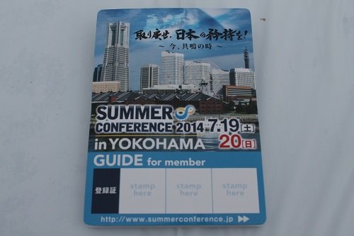 サマーコンファレンス2014inYOKOHAMA【2014/7/20報告】