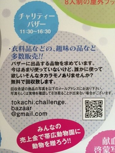 ホッとかちサマーフェスタ チャリティーバザー【2014/8/14報告】