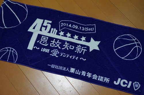 一般社団法人栗山青年会議所 創立45周年記念 【2014/9/13報告】