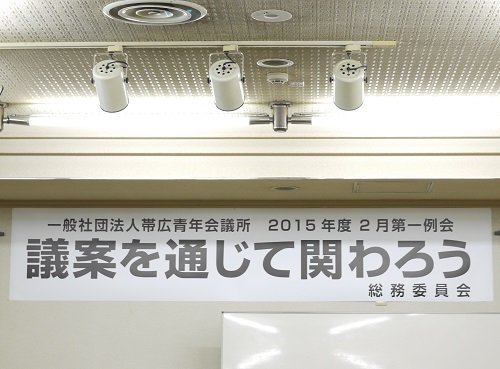 議案を通じて関わろう 【2015/2/10 報告】