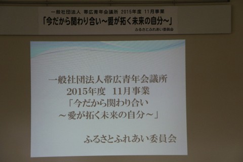 今だから関わり合い～愛が拓く未来の自分～　【2015/11/23 報告】