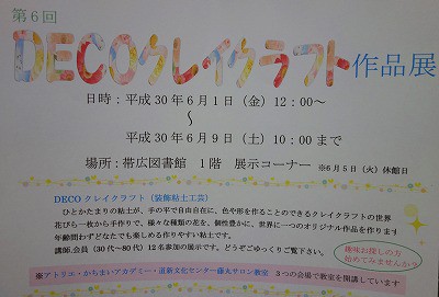 第6回　DECOクレイフラワー展