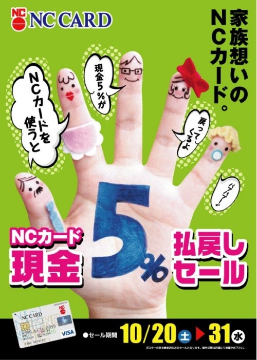 明日から！NCカード現金５％払い戻しです！！！